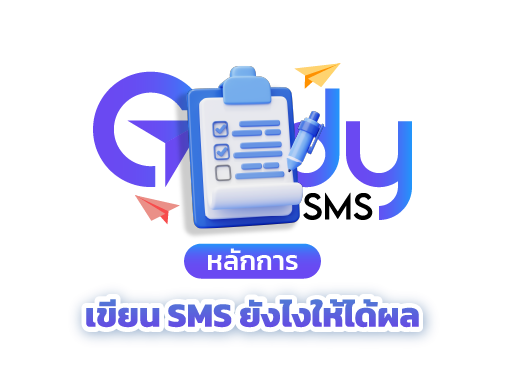 หลักการเขียน sms